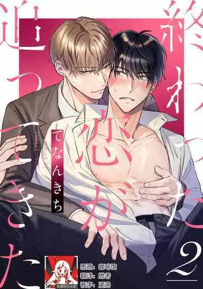 Owatta Koi ga Otte Kita | 死去的恋情追上我 1-4