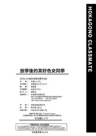 Houkagou no Classmate | 放學後的某好色女同學