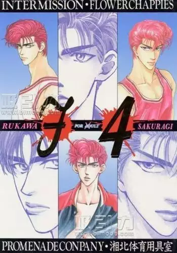 F4 紧缚 (Slam Dunk)