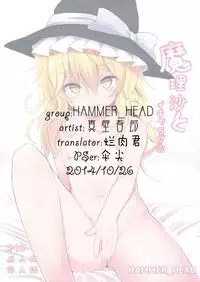 (Reitaisai 11) [HAMMER_HEAD (Makabe Gorou)] Marisa to Icha Love☆ (Touhou Project) [Chinese] [烂肉×伞尖]