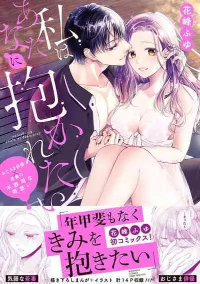 [Hanamine Fuyu] Watashi wa anata ni dakaretai ~ oji-sama haiyū X wakadzuma no bukiyōna ryō omoi ~ | 想被您拥抱~大叔演员×年轻妻子之间笨拙的双向奔赴 [Chinese] [莉赛特汉化组]