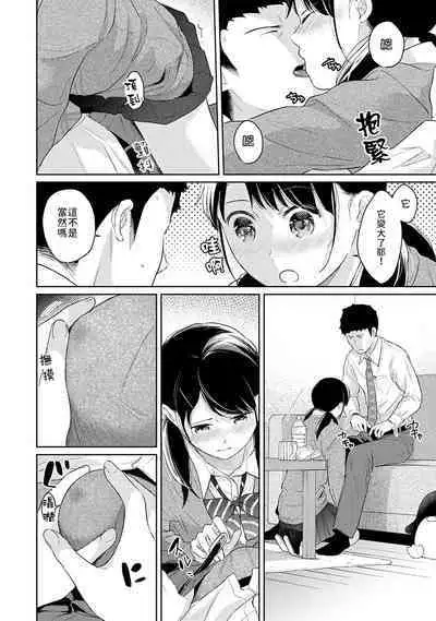 1LDK+JK Ikinari Doukyo? Micchaku!? Hatsu Ecchi!!? | 1LDK+JK 突然間展開同居? 極度貼近!?初體驗!? Ch. 18-37