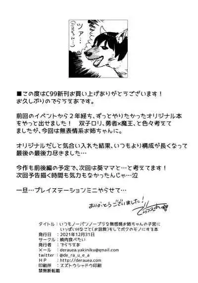 (C99) [Yakiniku Tabetai (Derauea)] Itsumo No-pan ‧ No-bura na Mukanjou Onee-chan no Shikyuu ni Ippai H na Koto (Osekkyou) o Shite Boku no Mono ni Suru Hon [Chinese]