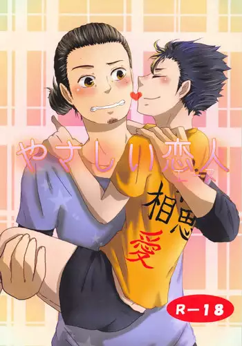 Engei-ten no Yasashii Koibito