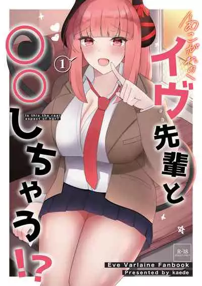 あこがれのイヴ先輩と○○しちゃう! (イヴ・ヴァルレーヌ)
