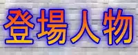 第三次性徴2~少女となった少年は性を売られる~