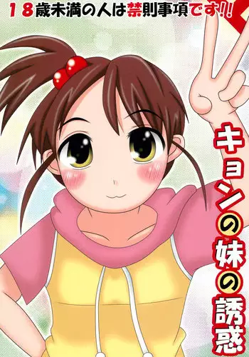 Yuuwaku Imouto #8 Onii-chan o Hitorijime | 歐尼醬只屬於我