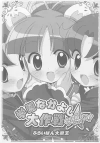 (C70) [Furaipan Daimaou (Chouchin Ankou)] Gakuen Nakayoshi Daisakusen Samba! (Fushigi Boshi no Futago Hime)