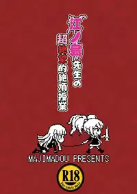 (C85) [Majimadou (Matou)] Enoshima Sensei no Chou Zetsubouteki Zecchou Jugyou (Danganronpa) [Chinese] [沒有漢化]