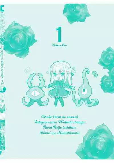 Oiroke Event no Oosa ni Teihyou no Aru Watashi desu ga Rival Reijou to Shite no Shimei o Hatashimasu Vol. 1