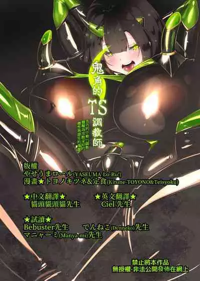 まじめなキミが女体化されて冷酷悪淫のマゾサディストに目覚めさせられるまんが~おにつのチョー★キョーシ~(Chinese)