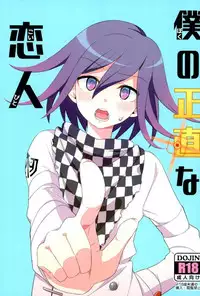 (Break Shot! 7) [Past (Mamiya Shouko)] Boku no Shoujiki na Koibito (New Danganronpa V3) [Incomplete]