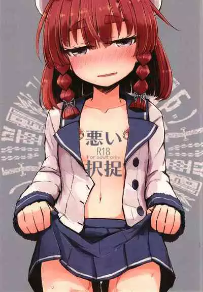 (C96) [m2230 (Hakuun)] Warui Etorofu (Kantai Collection -KanColle-)[Chinese][想日电酱汉化组]