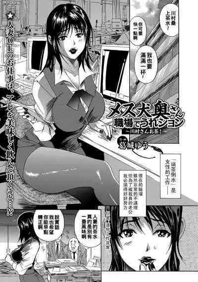 メス犬奥さん 職場でうれション 〜川村さんお茶!〜(Chinese)