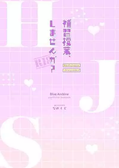 Hoshuujugyou, Shimasennka? | 可以一起、课后补习吗？