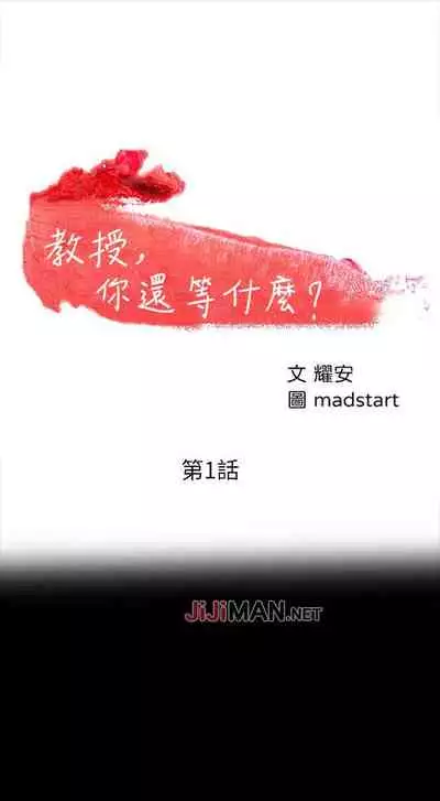 【周日连载】教授,你还等什么?(作者:madstart&耀安) 第1~17话