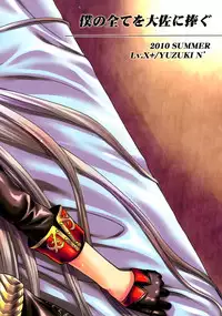 (C78) [Lv.X+ (Yuzuki N Dash)] Boku no Subete wo Taisa ni Sasagu | I Will Give My All for the Colonel (Valkyria Chronicles) [English] {doujin-moe.us}