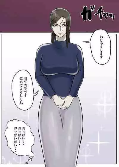 Ayashii Shuukyou Kanyuu Oba-san Papa no Shoukai de Boku no Ie ni Yattekita