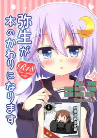 (C89) [Suzume Nest (Umi Suzume)] Yayoi ga Hon no Kawari ni Narimasu [Chinese] [想抱雷妈汉化组]