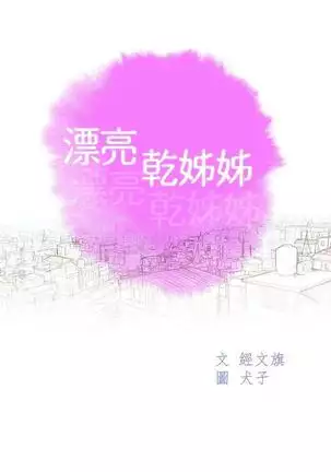 漂亮干姐姐1-37
