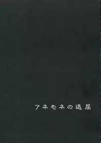 (C69) [GARDENING BULL DOG (Gotoh Akira)] I am bored. ANEMONE NO TAIKUTU | Anemone's Boredom (Eureka seveN)