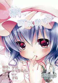 (Reitaisai 8EX) [Lolipop Complete (Koiko Irori)] Nee, Shite Ii? (Touhou Project) [Chinese] [靴下汉化组]