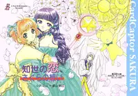 (CR26) [Tomoyosama (Kayama Akihiro, Ozawa Hiroe)] Tomoyo no Koi Sakura no Omoi (Card Captor Sakura)