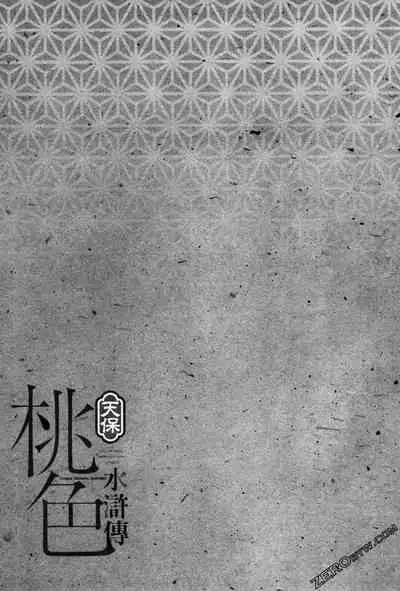 [Hazuki Kaoru] Tenpou Momoiro Suikoden 3 [Chinese] [青文出版]