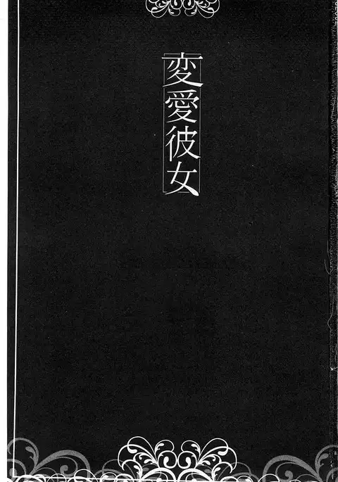 Henai Kanojo ~Yada Kareshi no ga Hoka no Ko ni Haicchatteruu~