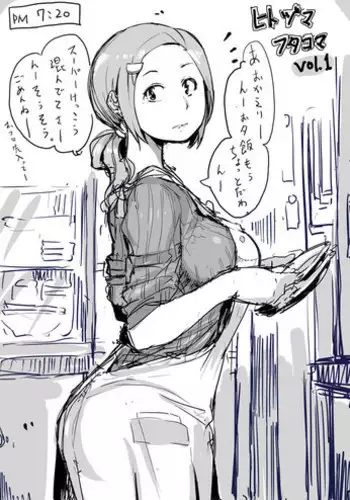 [Haitukun] Hitozuma Futakoma |地方媽媽兩格漫畫 [Chinese][Ongoing][變態浣熊漢化組]