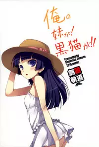 (C79) [Mugenkidou A (Tomose Shunsaku)] Ore no Imouto ga! Kuroneko ga!! (Ore no Imouto ga Konna ni Kawaii Wake ga Nai)