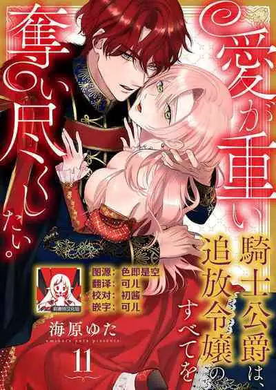 Ai ga Omoi Kishi Koushaku wa, Tsuihou Reijou no Subete o Ubaitsukushitai. | 骑士公爵爱意深重，想要索取放逐千金的一切。 1-11