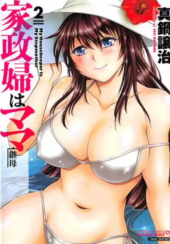 [Manabe Jouji] Kaseifu wa Mama 2 - My Housekeeper is My Stepmother 2