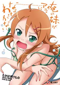 [Ai no Kura (Takahagi Kemono)] Ore no Imouto ga 3 satsu Atsumatte Soushuuhen ni Naruwakenaii (Ore no Imouto ga Konna ni Kawaii Wake ga Nai)