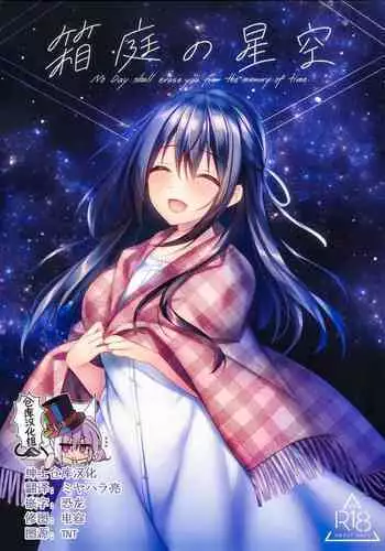 (SC2020 Summer) [Tears39 (Sorai Shinya)] Hakoniwa no Hoshizora [Chinese] [兔司姬漢化組]