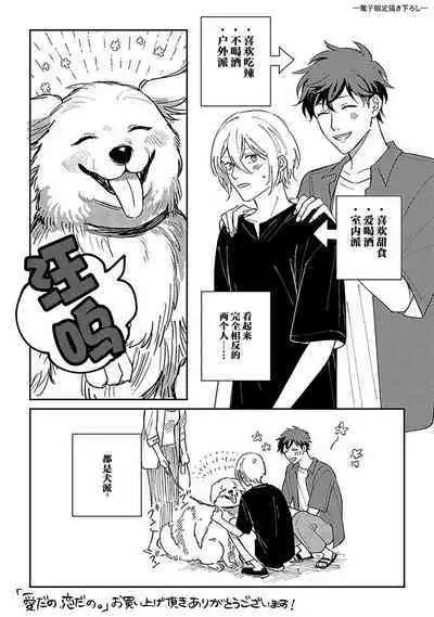 Ai dano, Koi dano. | 爱啦,恋啦。
