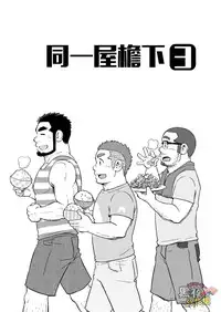 (C88) [SUVWAVE (SUV)] Onaji Kama no Meshi 3 | 同一屋檐下 3 [Chinese] [黑夜汉化组]