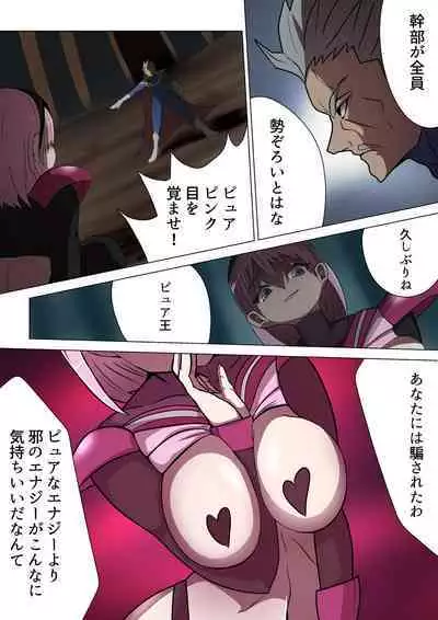 悪の女幹部カルテット快楽ハーレム地獄 ~ピュア王陥落~