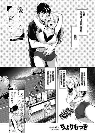 優しく奪って ~After Story~