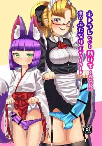 [Nitiniti Sowa (Apacchi)] Netorare Nai to Tasukete Kurenai!? Boku no Futanari Body Guard