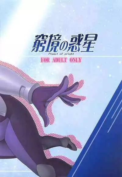 Kyuukyou no Wakusei - Planet of plight