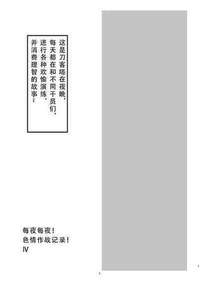 Yona Yona Senjou Sakusen Kiroku IV | 每夜每夜涩情作战记录4