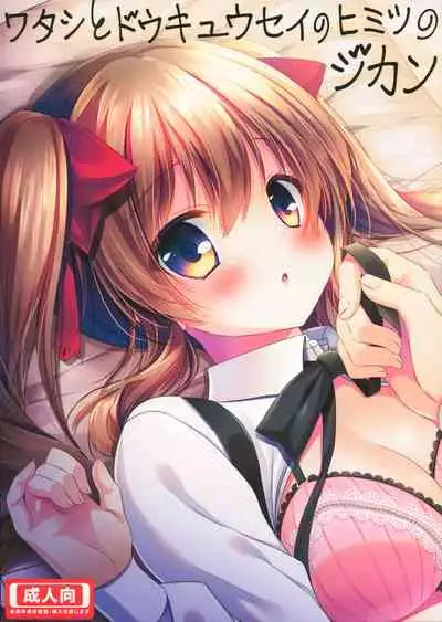 Watashi to doukyuusei no himitsu no jikan