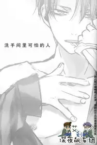 (Dai 8 Kai Hekigai Chousa Haku) [Sabamiso (Saba no Miso ni)] Restroom no Kowai Hito | 洗手間里可怕的人 (Shingeki no Kyojin) [Chinese]