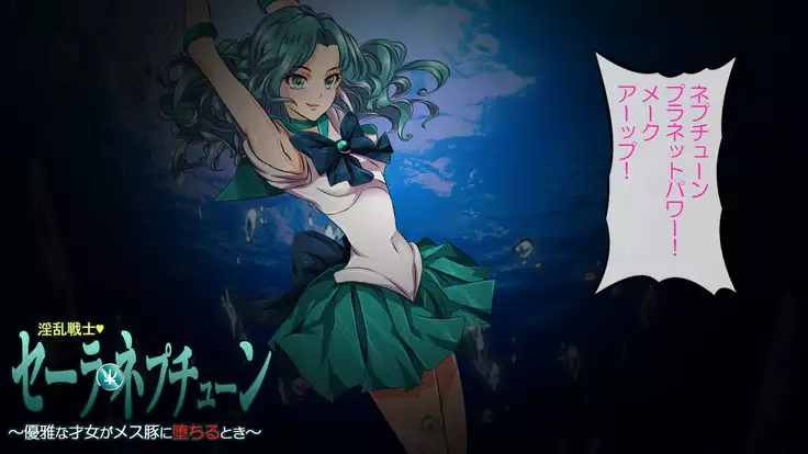 Inran Senshi Sailor Neptune ~ Yuugana Saijo ga Mesubuta ni Ochiru Toki ~