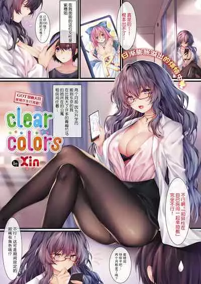 [Xin] clear colors (COMIC ExE 13) [Chinese] [绅士仓库汉化] [Digital]
