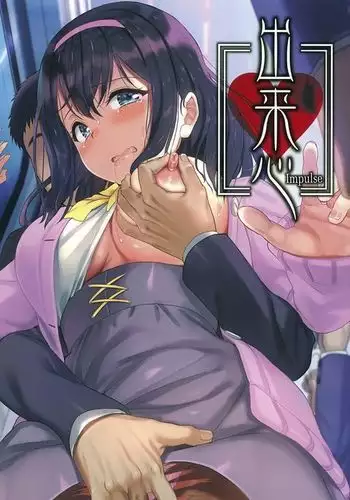 Dekigokoro | 突發邪念