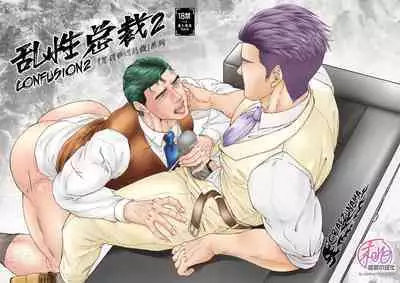 [Toriaezu Nama (Nagayoshi Shun)]CONFUSION 2# | 乱性总裁-第2卷-『惩罚霸道总裁』续[Chinese] [桃紫の汉化] [Decensored] [Digital]