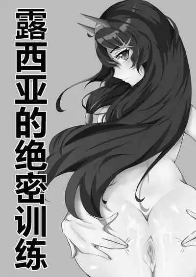 露西亚的绝密训练