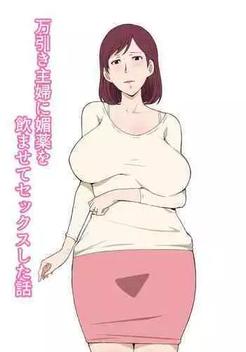 Manbiki Shufu ni Biyaku wo Nomasete Sex Shita Hanashi